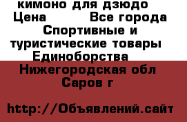 кимоно для дзюдо. › Цена ­ 800 - Все города Спортивные и туристические товары » Единоборства   . Нижегородская обл.,Саров г.